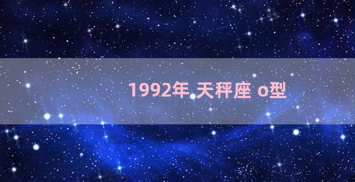 1992年 天秤座 o型